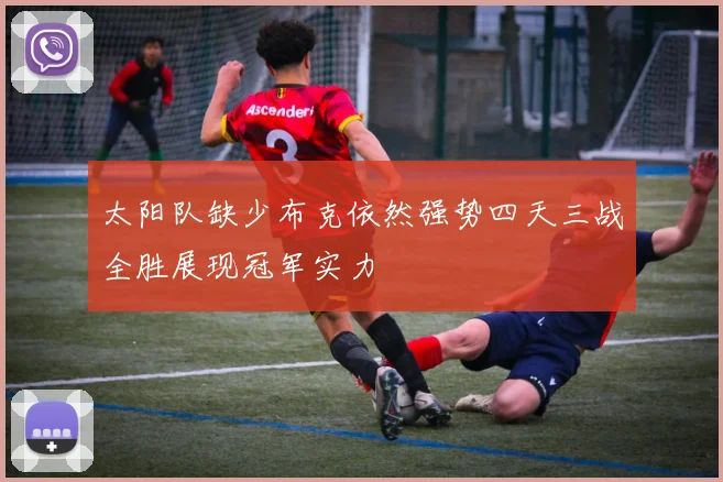 太阳队缺少布克依然强势四天三战全胜展现冠军实力