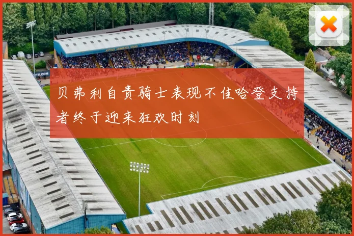 贝弗利自责骑士表现不佳哈登支持者终于迎来狂欢时刻
