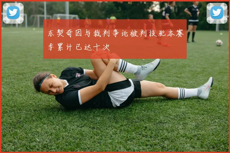 东契奇因与裁判争论被判技犯本赛季累计已达十次
