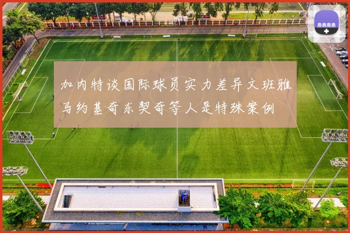 加内特谈国际球员实力差异文班雅马约基奇东契奇等人是特殊案例