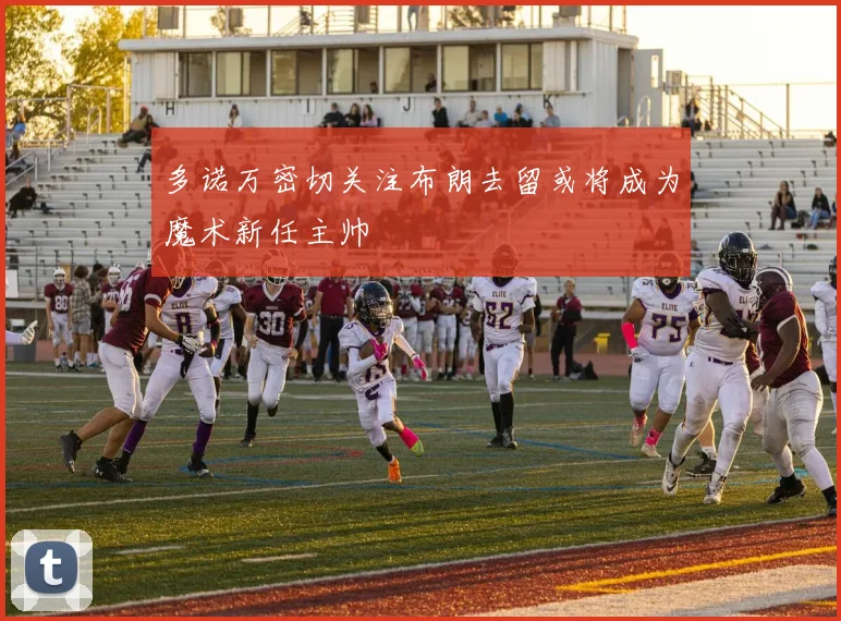 多诺万密切关注布朗去留或将成为魔术新任主帅