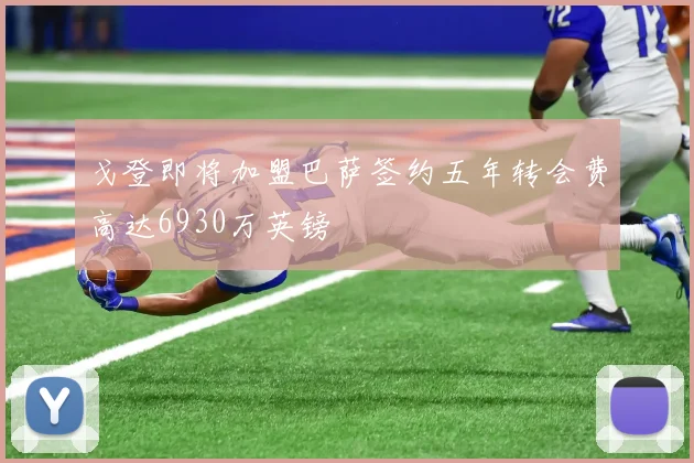 戈登即将加盟巴萨签约五年转会费高达6930万英镑
