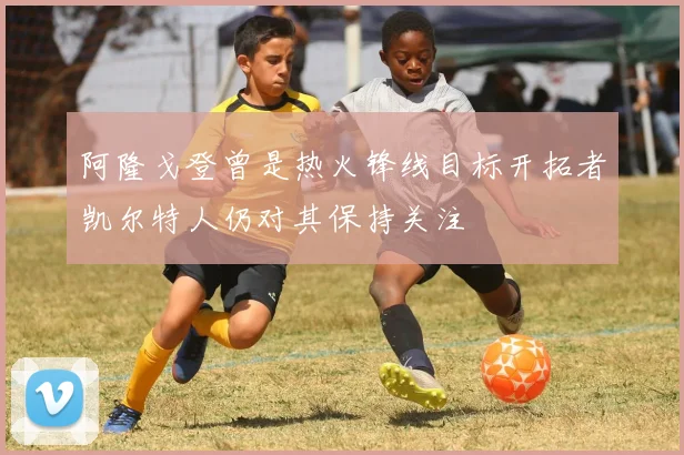 阿隆戈登曾是热火锋线目标开拓者凯尔特人仍对其保持关注
